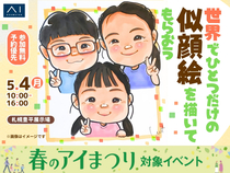 札幌豊平展示場　世界でひとつだけの似顔絵を描いてもらおうのメイン画像