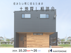 住みたい町に住むための　土地探し相談会のメイン画像
