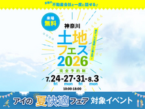 港南台展示場　土地フェス®2026のメイン画像