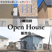 2棟同時Open House販売会のメイン画像