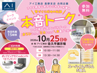 佐久平展示場　公式アンバサダーが語る 家づくり成功の秘訣　本音トークイベント　来場予約のメイン画像