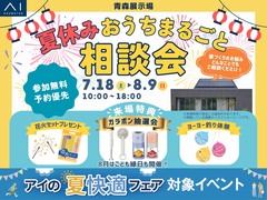 青森展示場　夏休み！おうちまるごと相談会のメイン画像