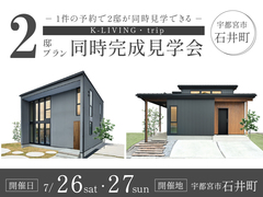 見比べできる２邸同時完成見学会 / 宇都宮市石井町のメイン画像