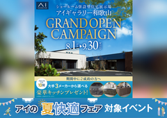 アイギャラリー和歌山　グランドオープン　来場予約のメイン画像