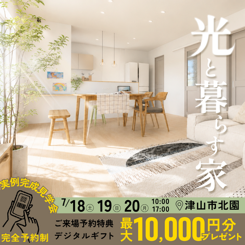 【津山市北園】完成見学会 " 光と暮らす家 "のメイン画像