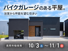 【予約不要】バイクガレージのある平屋。浴室から坪庭を望む住まいのメイン画像