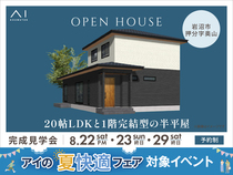 名取展示場　《岩沼市押分字奥山》20帖LDKと1階完結型の半平屋　完成見学会のメイン画像