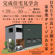 完成現場見学会in静岡市葵区古庄のメイン画像