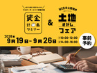 【完全予約制】資金計画セミナー＆土地さがしフェアのメイン画像