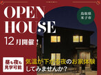 【ニコニコ住宅倉吉店】住宅ローン・土地・家つくり相談会のメイン画像