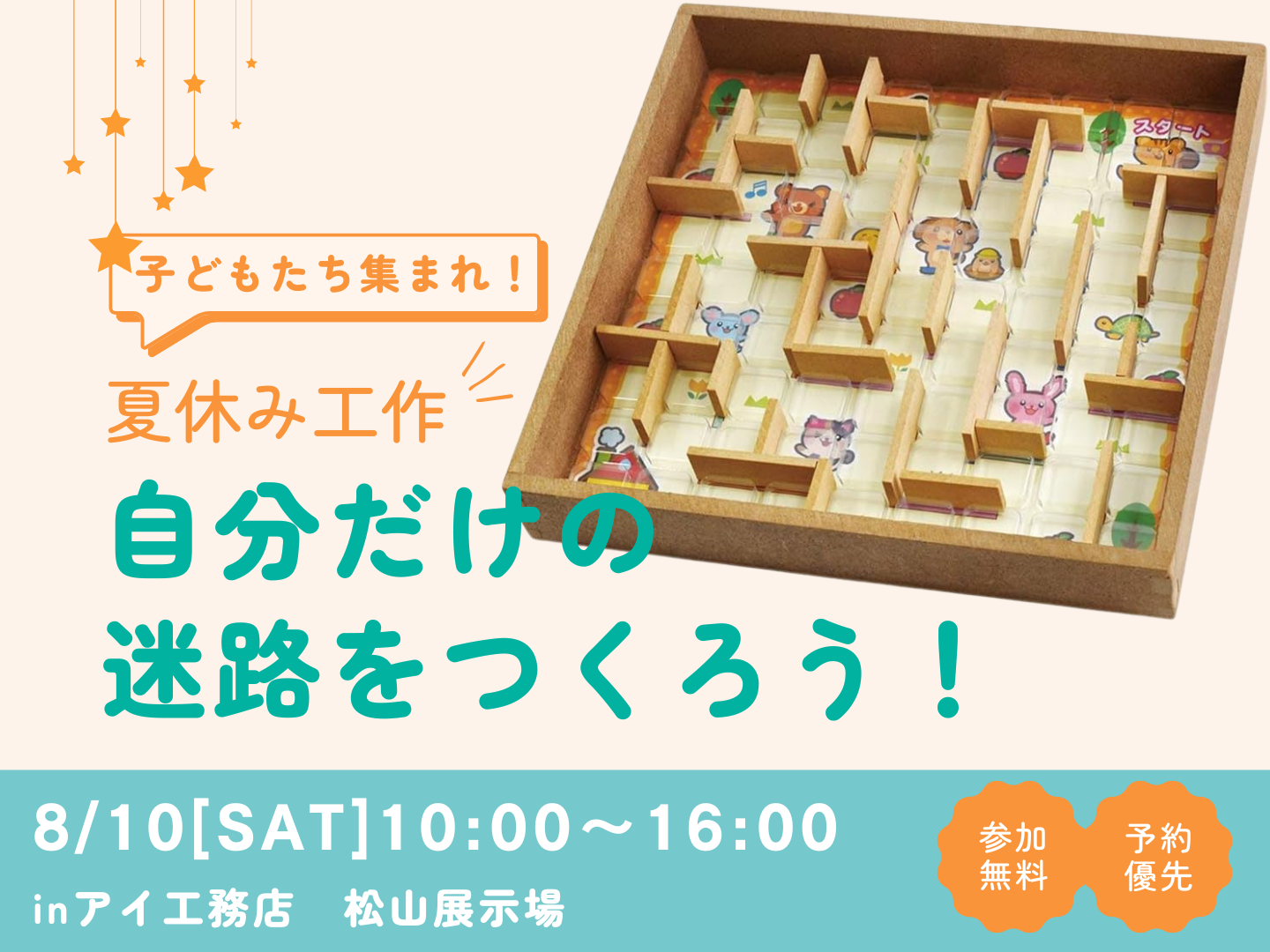 松山展示場 自分だけの迷路を作ろう！ 予約ページ｜アイ工務店 愛媛支店