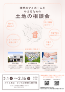 未公開土地情報多数！期間限定土地の相談会開催のメイン画像