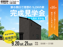 完成見学会　～狭小間口で理想の1LDKの家～のメイン画像