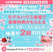 <益田店>GWマイホームフェア｜早期予約Wチャンスキャンペーン！のメイン画像