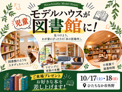 期間限定！モデルハウス児童図書館オープン【ひたちなか市外野】のメイン画像