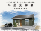 ＜四国中央市＞【4/25-26、5/1-3】「こだわりを叶えた22坪の平屋」完成見学会のメイン画像