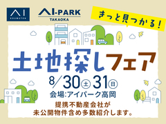 アイパーク高岡（複合型住宅展示場）　土地探しフェアのメイン画像