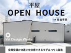 【岩出市】Val Design Works『暮らしが整う平屋』｜完成見学会のメイン画像
