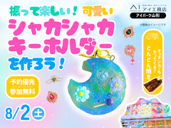 アイパーク山形（複合型住宅展示場）　振って楽しい！可愛いシャカシャカキーホルダーを作ろう！のメイン画像