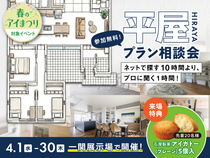 一関展示場　平屋プラン相談会のメイン画像