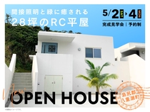間接照明と緑に癒される28坪のRC平屋完成見学会のメイン画像