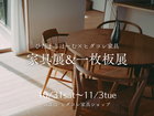 HIDAコレクション 家具展&一枚板展のメイン画像