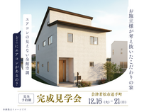 【会津若松市内】「お施主様が考え抜いたこだわりの家」完成見学会のメイン画像