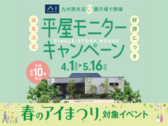 アイパーク長崎（複合住宅展示場）　好評につき延長！平屋モニターキャンペーンのメイン画像