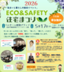 【関東エリア】2026春 エコ＆セーフティ住宅まつりのメイン画像