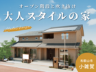 《和歌山市 小雑賀》KTVモデルハウス｜ オープン階段と吹き抜け｜大人スタイルの家のメイン画像