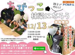 【体験型イベント】ちびっこ棟梁になろう＜アイフルホーム周南店下松展示場＞のメイン画像