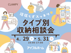 頑張らずスッキリ！タイプ別・収納相談会｜鹿屋店のメイン画像