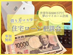 借り方マスター『住宅ローン相談会』のメイン画像