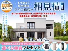 上尾展示場　アイ見積りキャンペーンのメイン画像