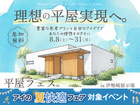伊勢崎展示場　平屋フェスのメイン画像