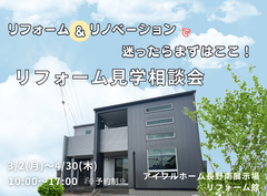 【リフォーム】リフォーム＆リノベーションでまよったらまずはここ！リフォーム見学相談会のメイン画像