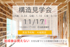 【１日限定】11/17『構造見学会』地震に強い制震住宅 in 津幡町のメイン画像
