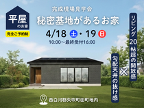 【白河店】秘密基地がある平屋のお家　4/18㈯・19㈰のメイン画像