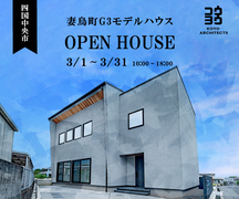 四国中央市【完成見学会】~くらしを贅沢に彩る洗練された舞台~ 妻鳥町G3モデルハウスのメイン画像