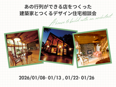 あの行列ができる店をつくった建築家とつくるデザイン住宅相談会のメイン画像