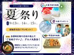【ヤマト住建 夏祭り】来場者全員にプレゼント！のメイン画像