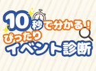 【まずは診断】10秒でわかる！ピッタリイベント診断⌛のメイン画像