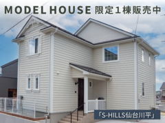 【分譲情報】S-HILLS仙台川平モデルハウスのメイン画像