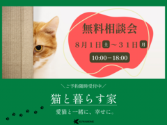 【猫と暮らす家】無料相談会のメイン画像