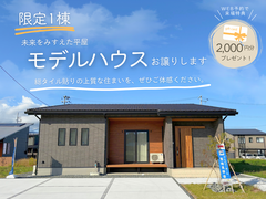 【限定1棟】モデルハウスお譲りします！のメイン画像