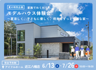 家族でわくわく！モデルハウス体験会〜夏涼しく、子どもに優しく、将来もずっと快適な家〜のメイン画像