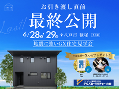 【公開最後】地震に強いGX住宅 見学会のメイン画像