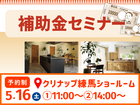 5/16(土)補助金セミナー 【クリナップ練馬ショールーム】のメイン画像