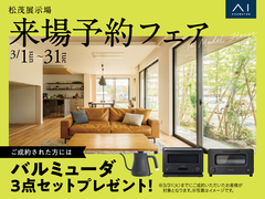 松茂展示場　来場予約フェアのメイン画像