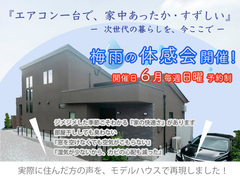 磯子区モデルハウス 梅雨の体感見学会のメイン画像